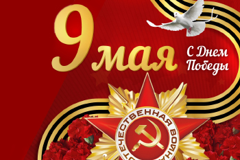 C 9-мая! С днем победы!