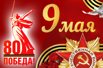 C 9-мая! С ДНЕМ ПОБЕДЫ!